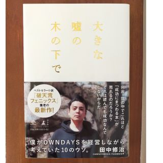 大きな嘘の木の下で 僕がＯＷＮＤＡＹＳを経営しながら考えていた１０のウ(ビジネス/経済)