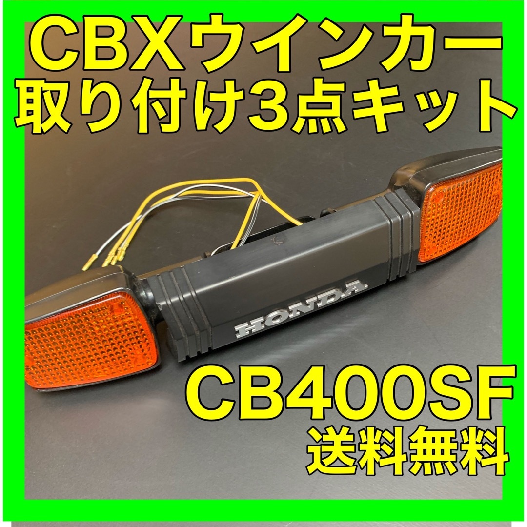 CB400SF NC31.39.42CBXウインカー取り付けキット | フリマアプリ ラクマ