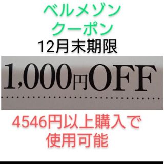 ベルメゾン(ベルメゾン)の12月末期限【1000円引き】ベルメゾン クーポン(ショッピング)