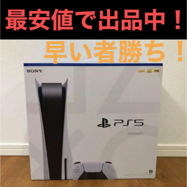 プレステ5 新品最安値で出品中！　早い者勝ち！