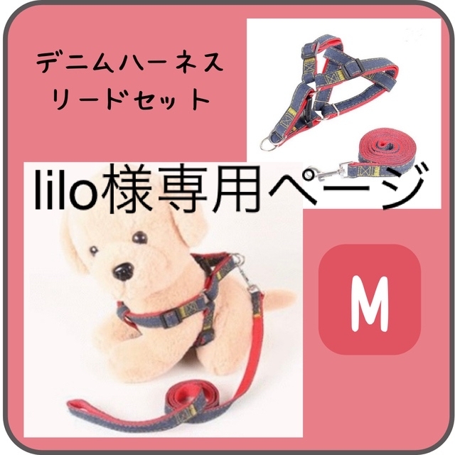 lilo様専用ページ デニムハーネスリード2点セット レッド Mサイズ の ... liloさま