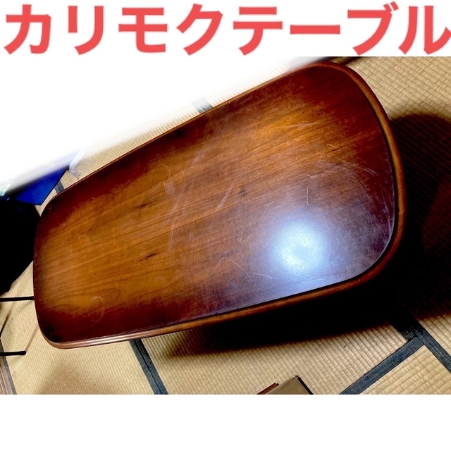 カリモク家具 - カリモク大人気センターテーブル レトロ 和家具 高級