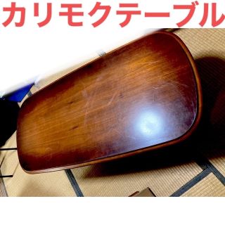 カリモク家具 - カリモク大人気センターテーブル レトロ　和家具 高級　オシャレ　古民家