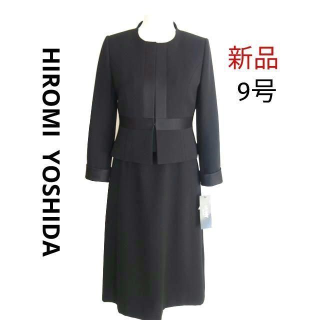 安い低価 吉田ヒロミ ブラックフォーマル 喪服 9号 セットアップ