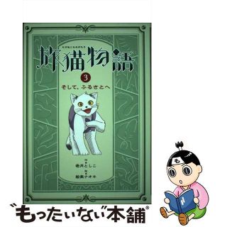 旅猫物語 ３/岩崎書店/若月としこ