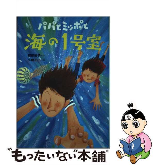 クリーニング済みパパとミッポと海の１号室/岩崎書店/田部智子