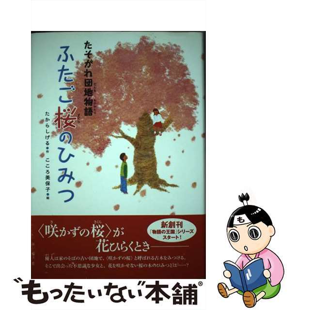 ふたご桜のひみつ たそがれ団地物語/岩崎書店/たからしげるクリーニング済み