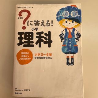 ？に答える！小学理科 教科書の基礎から入試対策まで(語学/参考書)