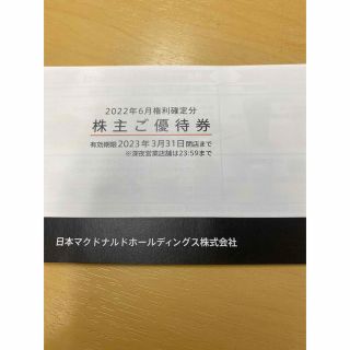 マクドナルド(マクドナルド)のマクドナルド　株主優待1冊(フード/ドリンク券)