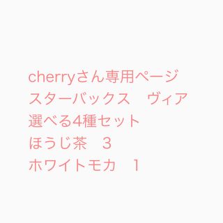 スターバックスコーヒー(Starbucks Coffee)のcherryさん専用ページ　スターバックス　ヴィア　選べる4種セット　スタバ(コーヒー)