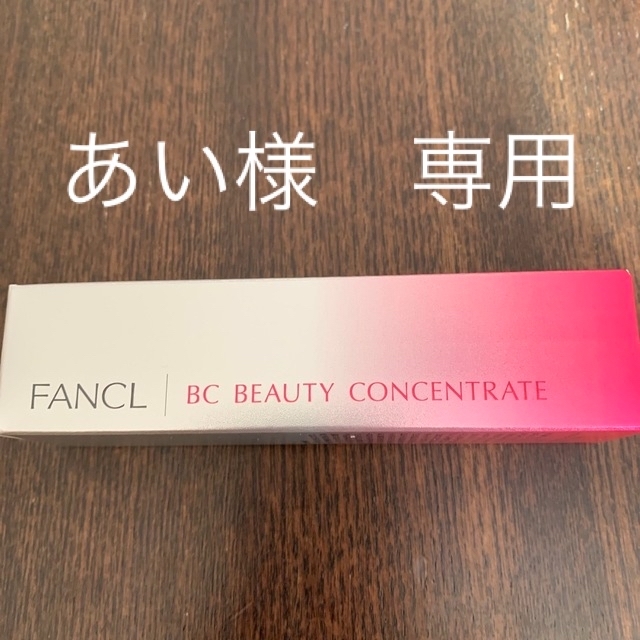 ファンケル　BC ビューティーコンセントレート　18mL 新品