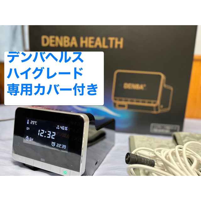 【匿名配送】デンバヘルス ハイグレード　専用カバー付き　DENBA HEALTHスマホ/家電/カメラ その他