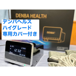 【匿名配送】デンバヘルス ハイグレード　専用カバー付き　DENBA HEALTH