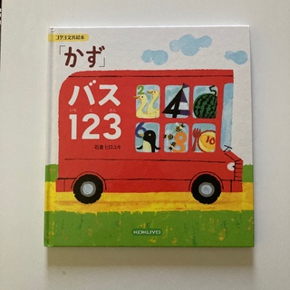かず　バス123(絵本/児童書)