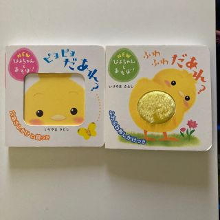 ピヨピヨだあれ？2冊セット(絵本/児童書)