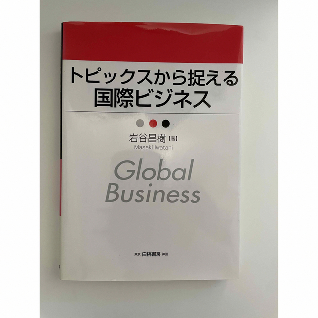 トピックスから捉える国際ビジネス エンタメ/ホビーの本(ビジネス/経済)の商品写真