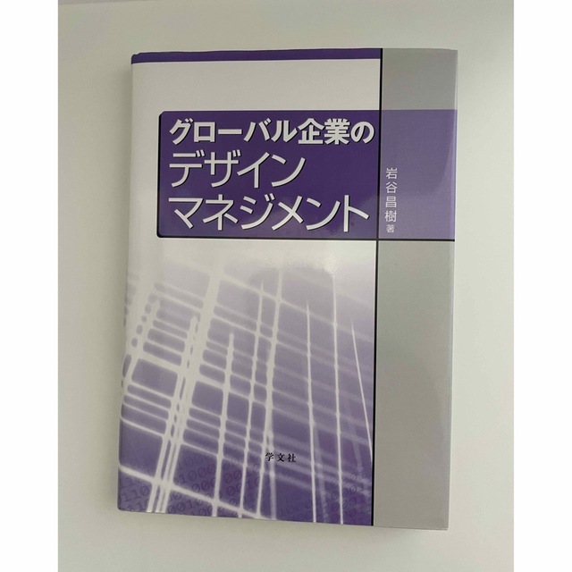 グロ－バル企業のデザインマネジメント エンタメ/ホビーの本(ビジネス/経済)の商品写真