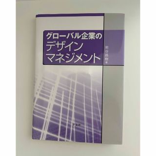 グロ－バル企業のデザインマネジメント(ビジネス/経済)