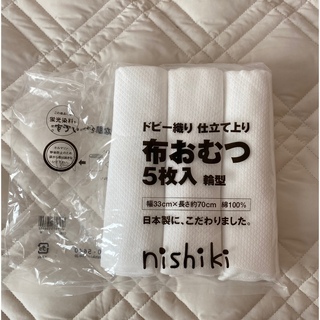 ニシキベビー(Nishiki Baby)の布おむつ　未使用(布おむつ)