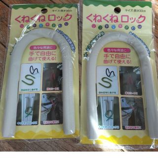 (新品)くねくねロック2個セット(その他)