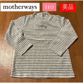 マザウェイズ(motherways)のmotherways 110センチ　ボーダー　ハイネックトップス　美品(Tシャツ/カットソー)