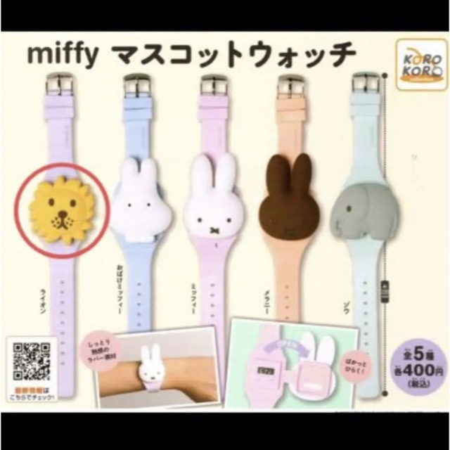 miffy(ミッフィー)のミッフィー　マスコットウォッチ　腕時計　ライオン エンタメ/ホビーのおもちゃ/ぬいぐるみ(キャラクターグッズ)の商品写真