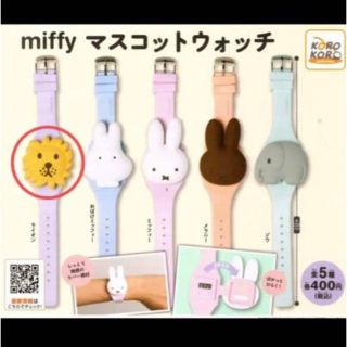 ミッフィー(miffy)のミッフィー　マスコットウォッチ　腕時計　ライオン(キャラクターグッズ)