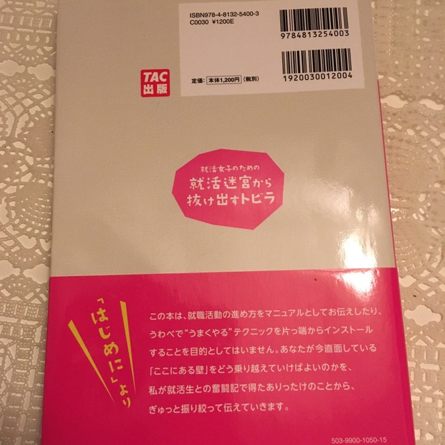 就活女子のための就活迷宮から抜け出すトビラ エンタメ/ホビーの本(ビジネス/経済)の商品写真