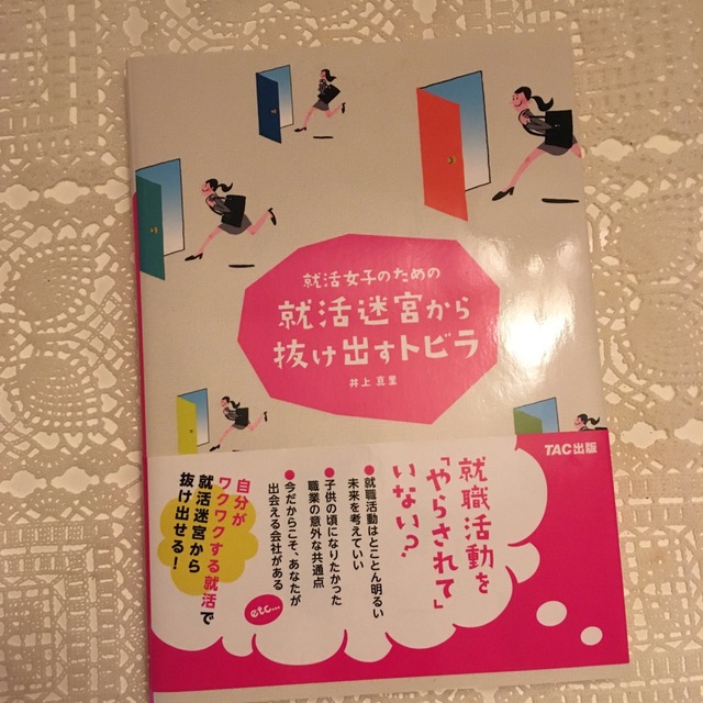 就活女子のための就活迷宮から抜け出すトビラ エンタメ/ホビーの本(ビジネス/経済)の商品写真