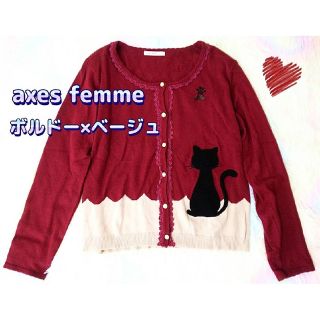 アクシーズファム(axes femme)の【専用】猫ちゃん　ワッペン　ボルドー　可愛い　カーディガン　レディース(カーディガン)