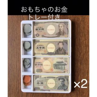 おもちゃのお金トレー付き×2 即購入OK⭐︎(知育玩具)