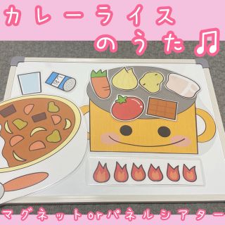 カレーライスのうた♫マグネットorパネルシアター♥保育教材(その他)