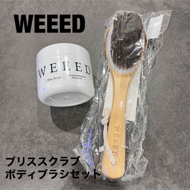 お値下げ不可‼️WEEEDブリススクラブ＋ボディブラシ