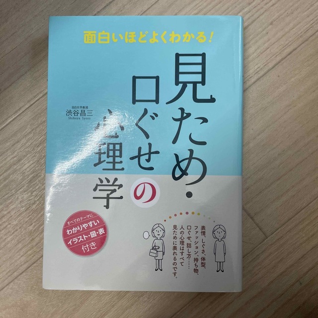 面白いほどよくわかる！見ため・口ぐせの心理学 エンタメ/ホビーの本(人文/社会)の商品写真