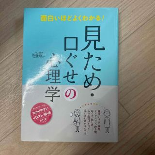 面白いほどよくわかる！見ため・口ぐせの心理学(人文/社会)