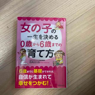 女の子の一生を決める０歳から６歳までの育て方(その他)