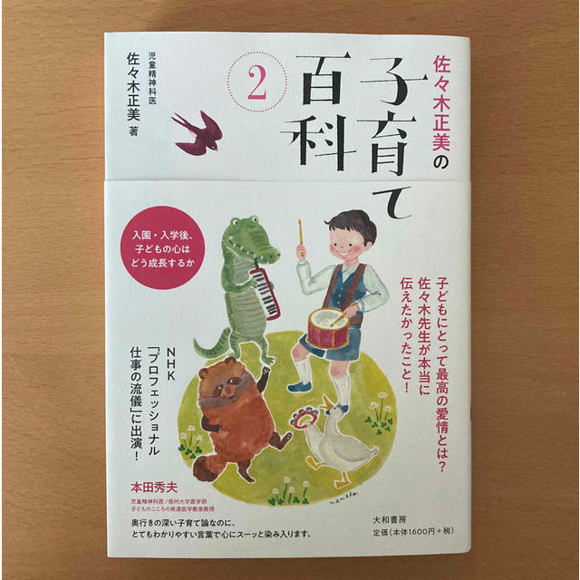 佐々木正美の子育て百科 入園・入学後、子どもの心はどう成長するか ２ エンタメ/ホビーの本(人文/社会)の商品写真