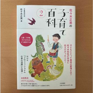 佐々木正美の子育て百科 入園・入学後、子どもの心はどう成長するか ２(人文/社会)