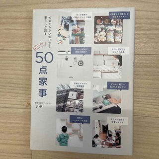 ５０点家事 めまぐるしい毎日でも暮らしが回る(住まい/暮らし/子育て)