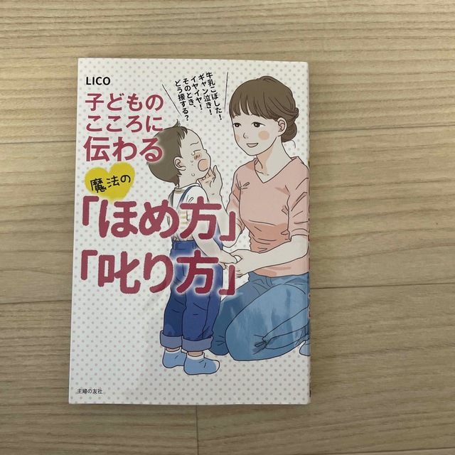 子どものこころに伝わる魔法の「ほめ方」「叱り方」 牛乳こぼした！ギャン泣き！イヤ エンタメ/ホビーの雑誌(結婚/出産/子育て)の商品写真