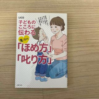 子どものこころに伝わる魔法の「ほめ方」「叱り方」 牛乳こぼした！ギャン泣き！イヤ(結婚/出産/子育て)