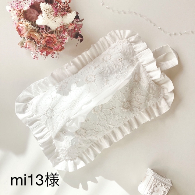 mi13様ご確認ページ♡フリルティッシュカバーの通販 by ♡casa felice