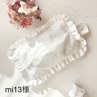 mi13様ご確認ページ♡フリルティッシュカバーの通販 by ♡casa