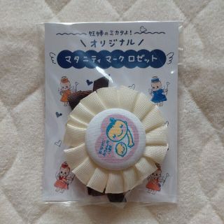 【新品・未開封】妊婦フレンズ マタニティマーク　ロゼット　白(その他)