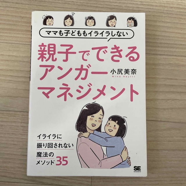 ママも子どももイライラしない親子でできるアンガーマネジメント エンタメ/ホビーの雑誌(結婚/出産/子育て)の商品写真