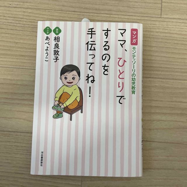 ママ、ひとりでするのを手伝ってね！ マンガ　モンテッソーリの幼児教育 エンタメ/ホビーの雑誌(結婚/出産/子育て)の商品写真