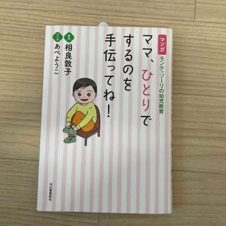 ママ、ひとりでするのを手伝ってね！ マンガ　モンテッソーリの幼児教育(結婚/出産/子育て)