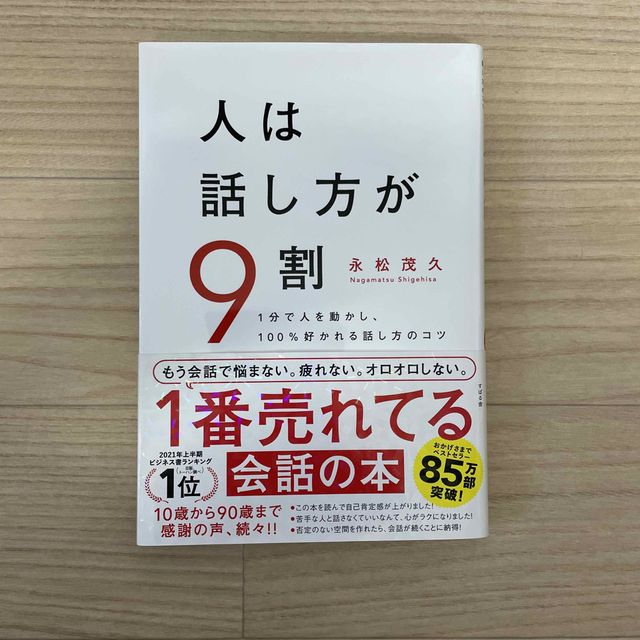 人は話し方が９割 １分で人を動かし、１００％好かれる話し方のコツ エンタメ/ホビーの本(その他)の商品写真