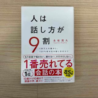 人は話し方が９割 １分で人を動かし、１００％好かれる話し方のコツ(その他)