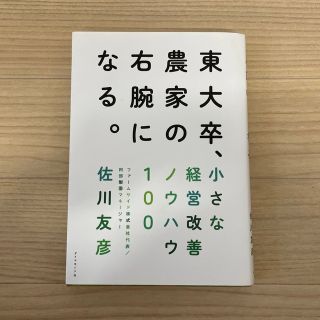 東大卒、農家の右腕になる。 小さな経営改善ノウハウ１００(ビジネス/経済)